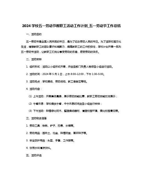 2024学校五一劳动节教职工活动工作计划_五一劳动节工作总结