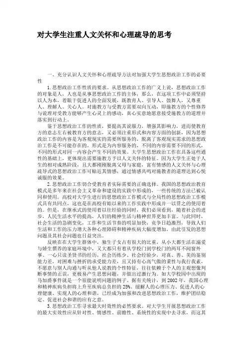 对大学生注重人文关怀和心理疏导的思考.