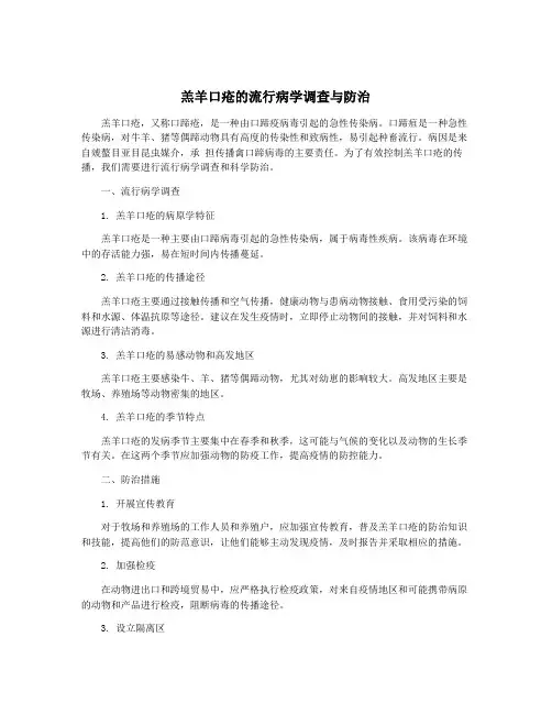 羔羊口疮的流行病学调查与防治