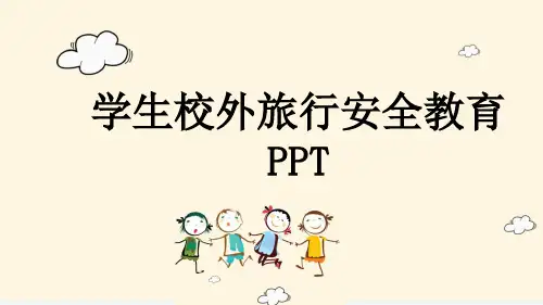 学生校外旅行安全教育PPT