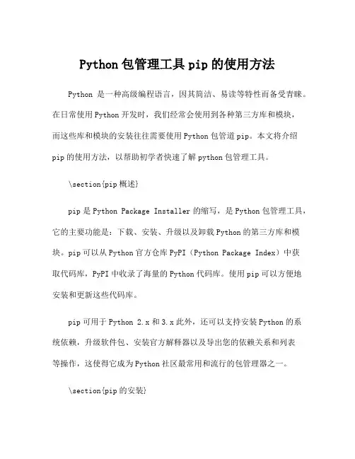 Python包管理工具pip的使用方法