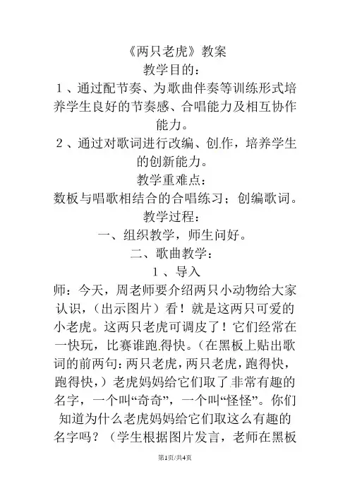 二年级下音乐教案两只老虎_人音版