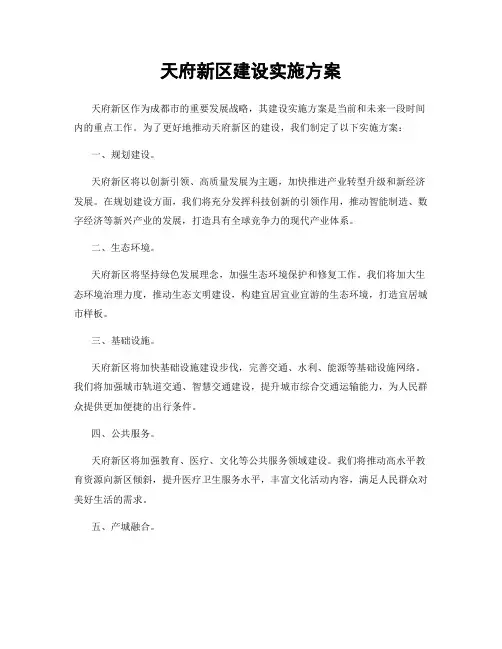 天府新区建设实施方案