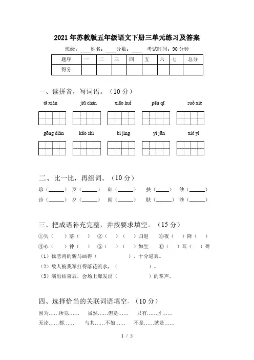 2021年苏教版五年级语文下册三单元练习及答案
