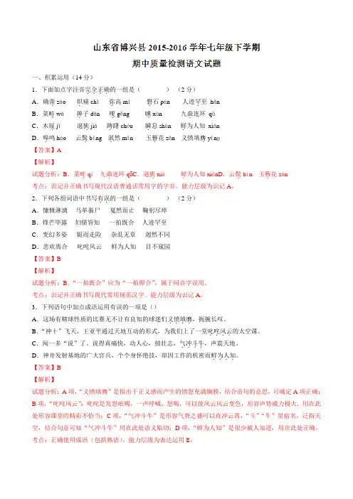 山东省滨州市博兴县2015-2016学年七年级下学期期中质量检测语文试题(解析版)