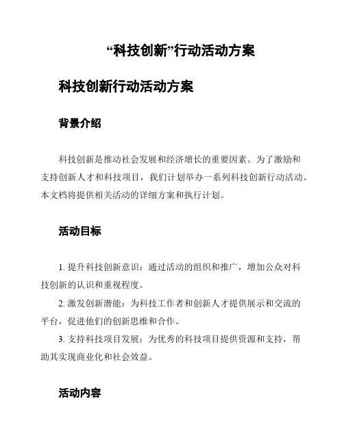 “科技创新”行动活动方案