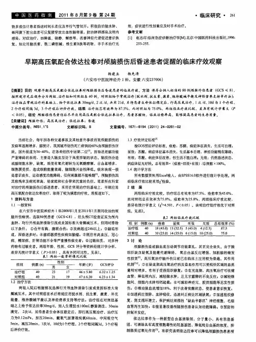早期高压氧配合依达拉奉对颅脑损伤后昏迷患者促醒的临床疗效观察