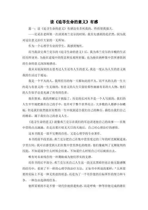 最新-读《追寻生命的意义》有感 精品