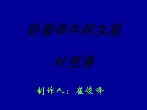 七年级语文卧看牵牛织女星
