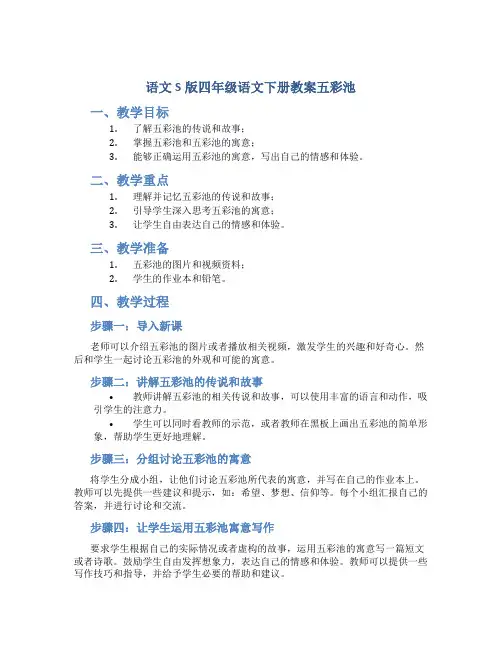 语文S版四年级语文下册教案五彩池