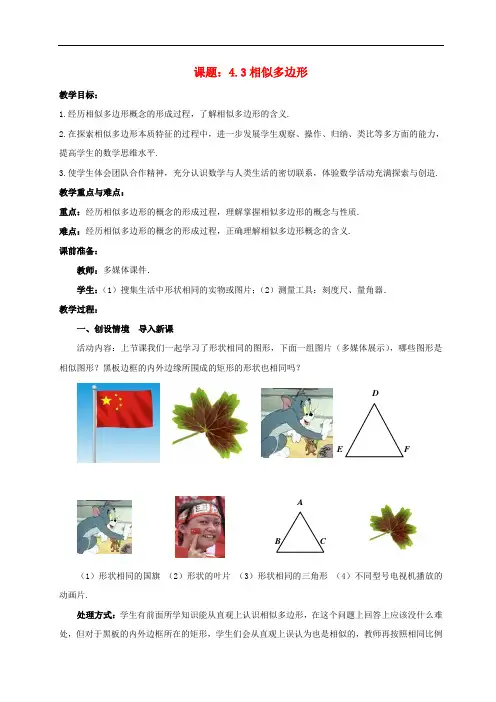 九年级数学上册 4.3 相似多边形教案 (新版)北师大版