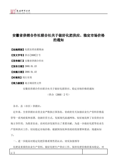 安徽省供销合作社联合社关于做好化肥供应、稳定市场价格的通知