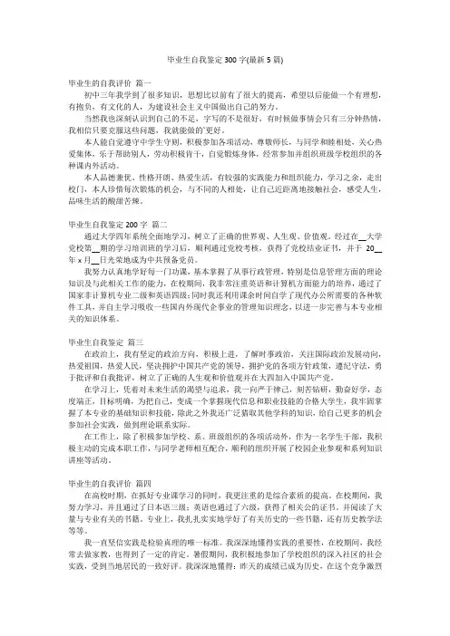 毕业生自我鉴定300字(最新5篇)