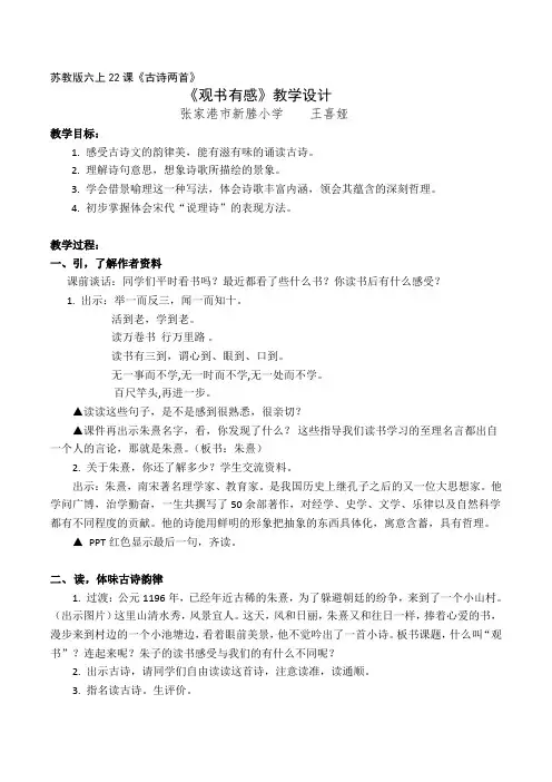 苏教版六上22课《古诗两首》《观书有感》教学设计