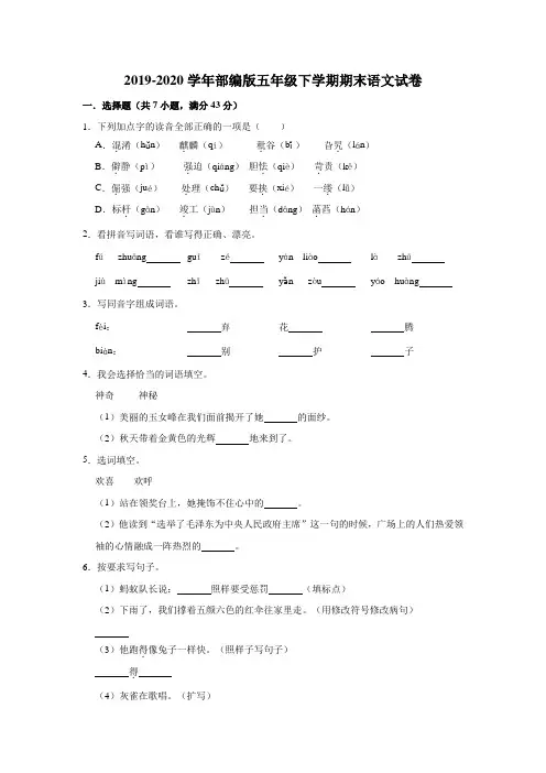2019-2020学年人教部编版五年级语文下学期期末试题(含答案)