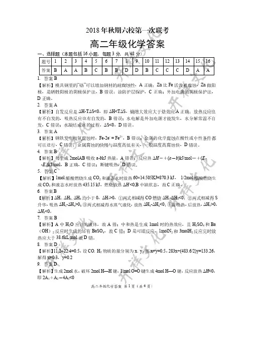 2018-2019学年河南省南阳六校高二上学期第一次联考化学答案