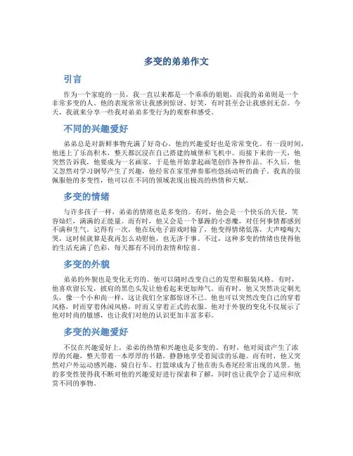 多变的弟弟作文