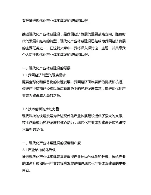 推进现代化产业体系建设的理解和认识