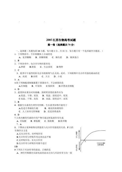 20052005江苏生物高考试题