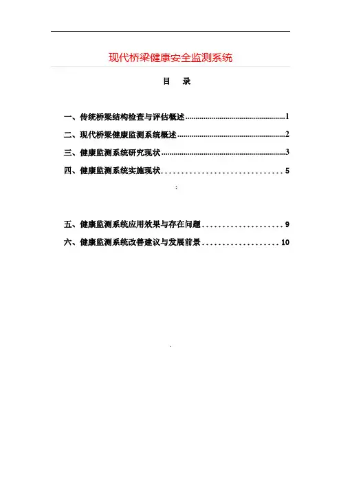 现代桥梁健康安全监测系统++