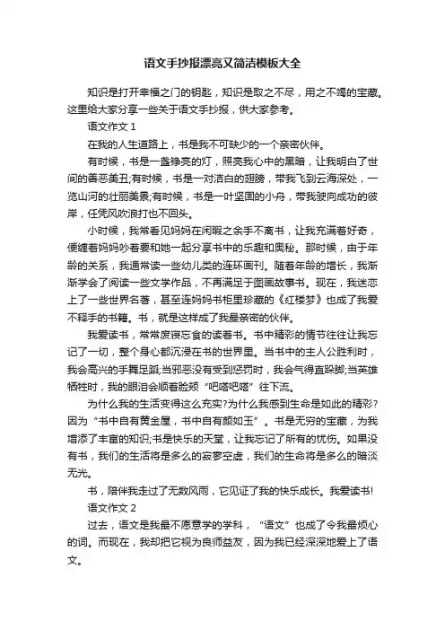 语文手抄报漂亮又简洁模板大全