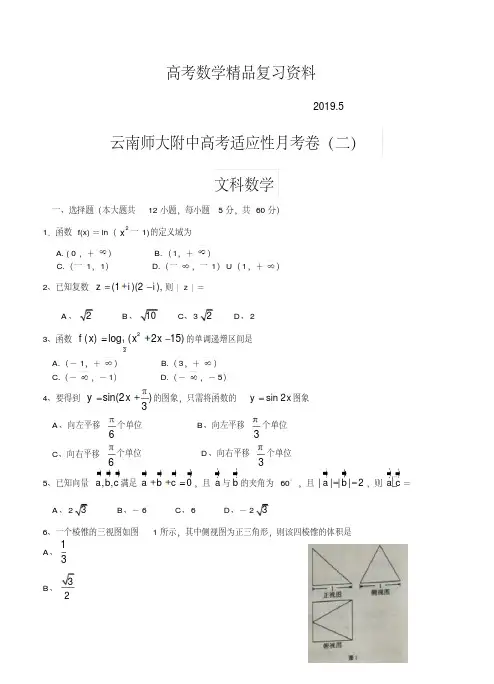 2019年云南省师范大学附属中学高考适应性月考卷(二)数学(文)试题(含答案)