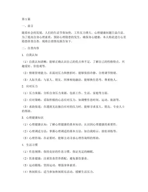 心里隐患排查自查报告(3篇)