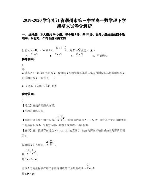 2019-2020学年浙江省湖州市第三中学高一数学理下学期期末试卷含解析