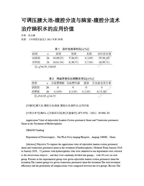 可调压腰大池-腹腔分流与脑室-腹腔分流术治疗脑积水的应用价值