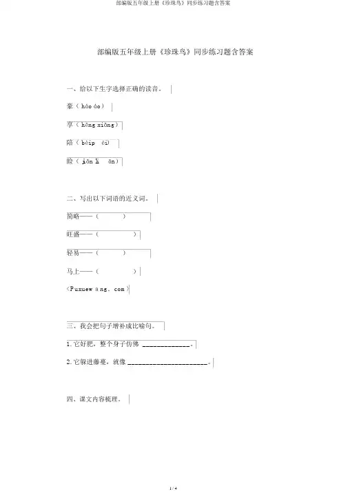部编版五年级上册《珍珠鸟》同步练习题含答案