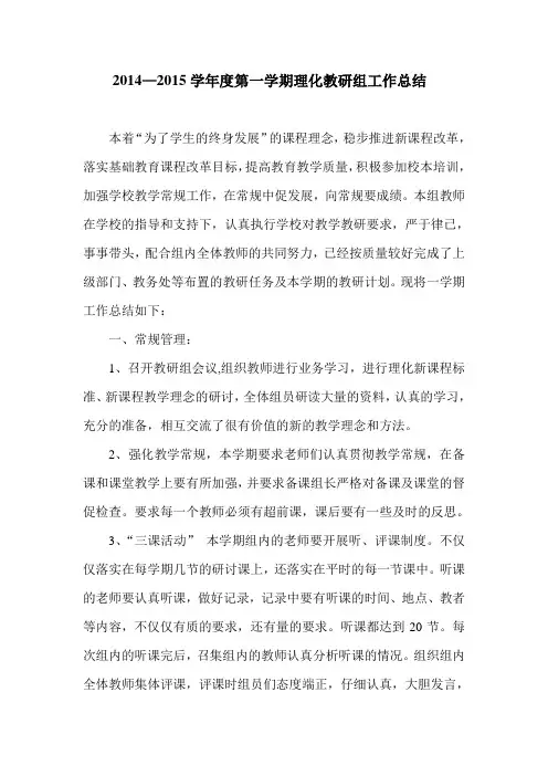 2014—2015学年度第一学期理化教研组工作总结