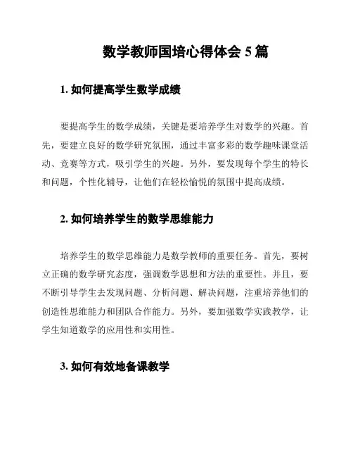 数学教师国培心得体会5篇