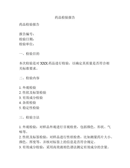 药品检验报告