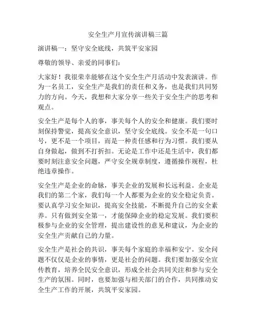 安全生产月宣传演讲稿三篇