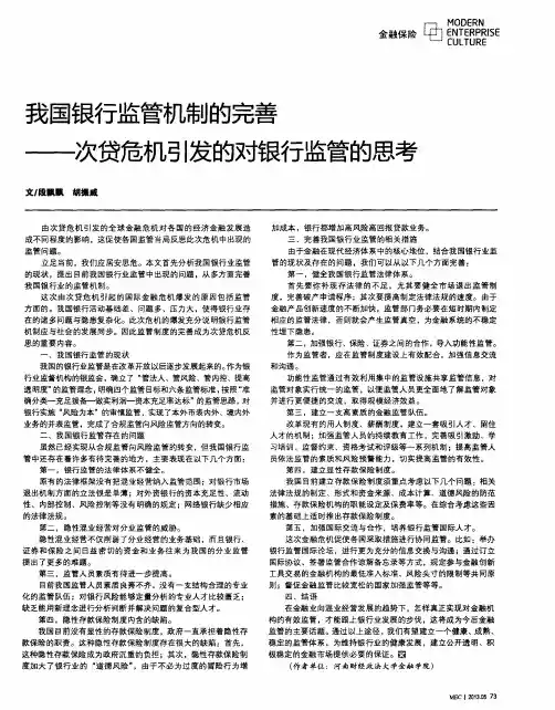 我国银行监管机制的完善——次贷危机引发的对银行监管的思考