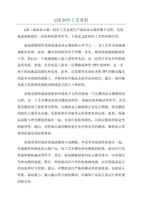 LCD制作工艺资料