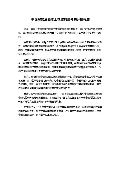 中国写实油画本土情结的思考的开题报告