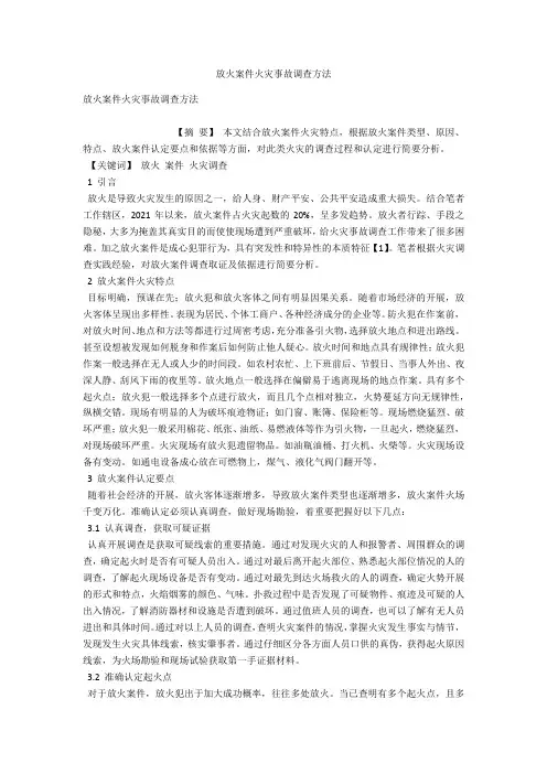 放火案件火灾事故调查方法 