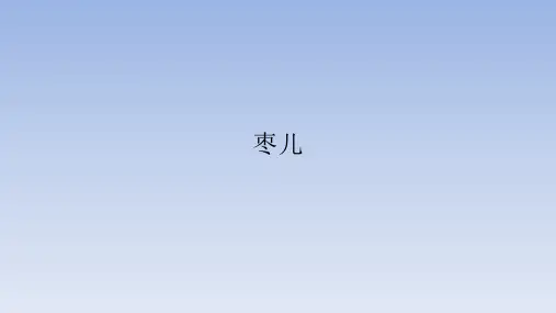 人教部编版初中九年级语文下册枣儿
