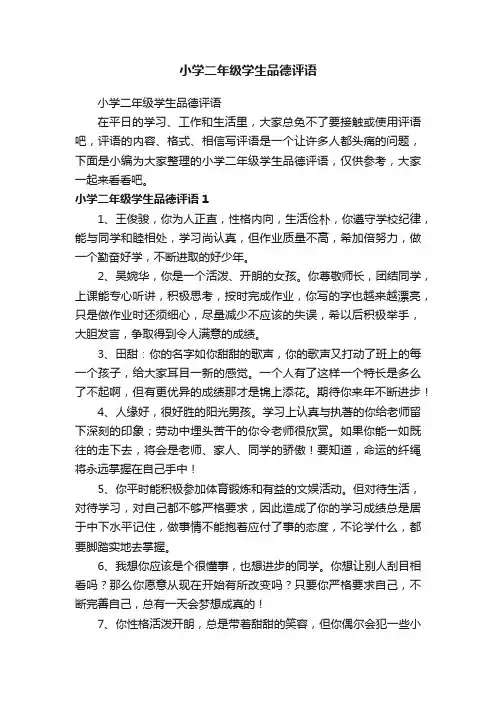 小学二年级学生品德评语
