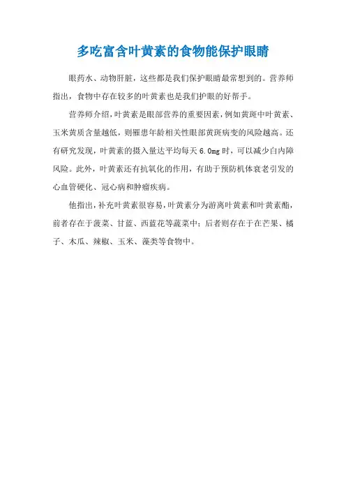 多吃富含叶黄素的食物能保护眼睛