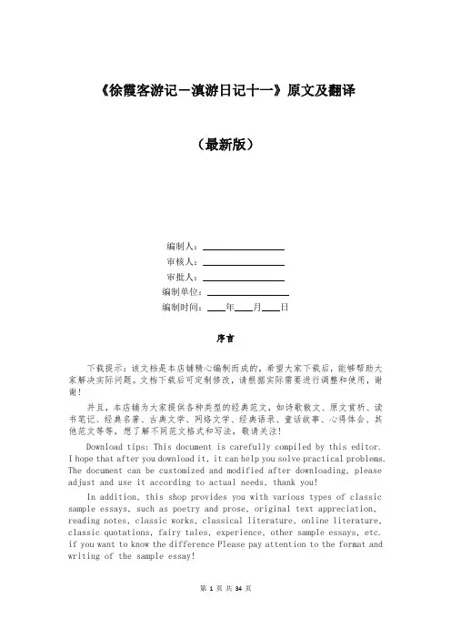 《徐霞客游记-滇游日记十一》原文及翻译