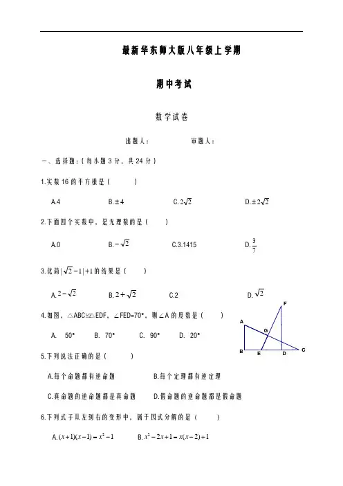 2020-2021学年最新华东师大版八年级数学上学期期中考试模拟试题及答案解析-精编试题