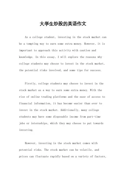 大学生炒股的英语作文