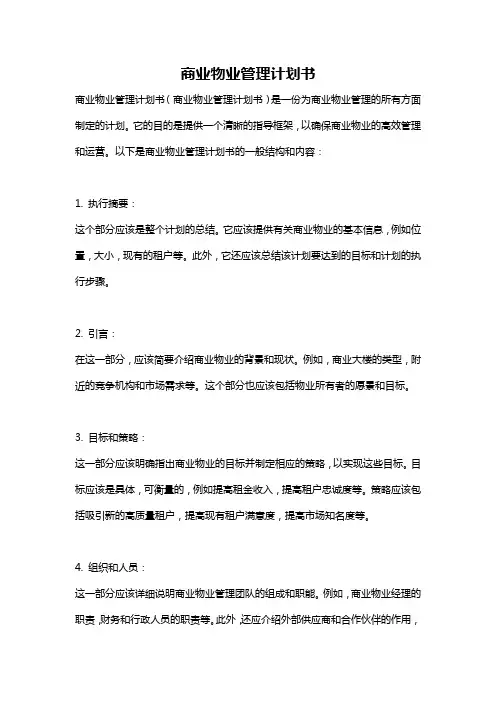 商业物业管理计划书