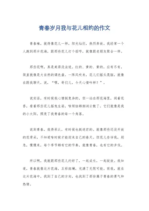 青春岁月我与花儿相约的作文