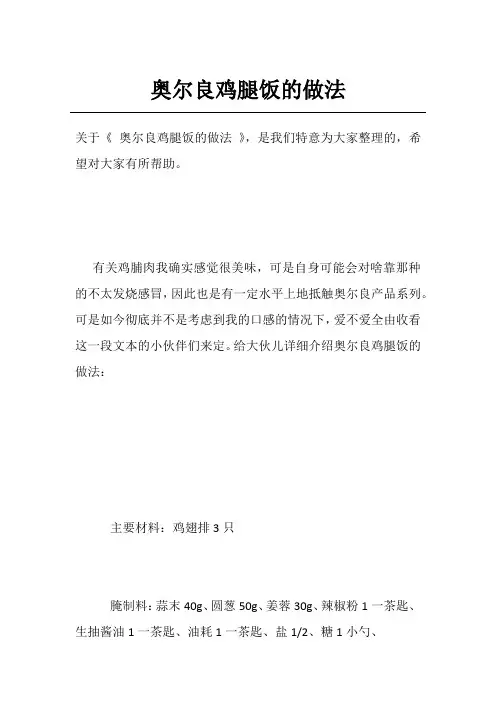 奥尔良鸡腿饭的做法
