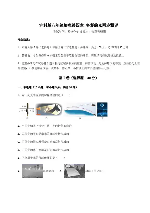 2022年最新沪科版八年级物理第四章 多彩的光同步测评试卷(含答案解析)