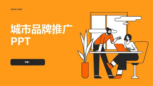 城市品牌推广PPT