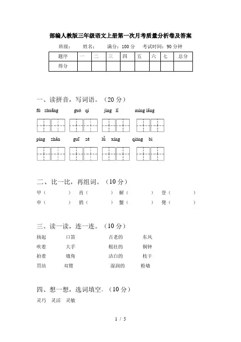 部编人教版三年级语文上册第一次月考质量分析卷及答案